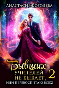 Бывших учителей не бывает, или Перевоспитаю всех! -2-