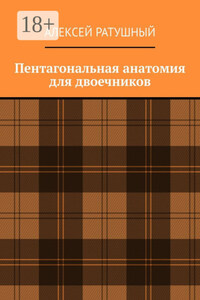 Пентагональная анатомия для двоечников