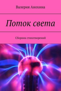 Поток света. Сборник стихотворений