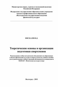 Теоретические основы и организация подготовки спортсменов