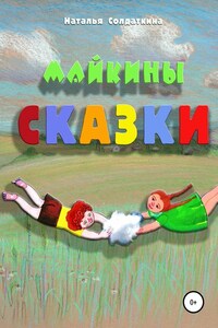 Майкины сказки