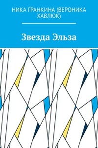 Звезда Эльза