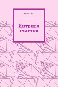 Интриги счастья