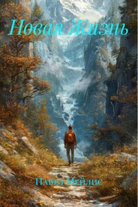 Новая Жизнь