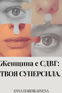 Женщина с СДВГ: твоя суперсила