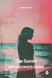 Две банки китайского пива