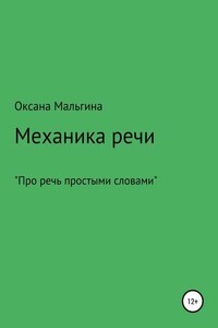 Механика речи