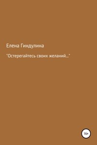 «Остерегайтесь своих желаний…»