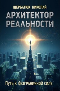Архитектор Реальности: Путь к безграничной силе