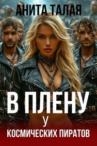 В плену у космических пиратов