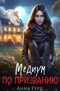 Медиум по призванию