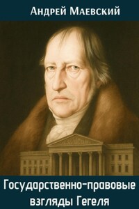 Государственно-правовые взгляды Гегеля