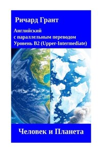 Человек и Планета