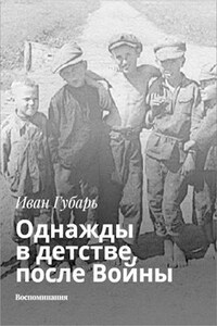 Однажды в детстве, после Войны. Воспоминания Ивана Губаря