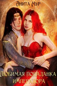 Любимая попаданка императора