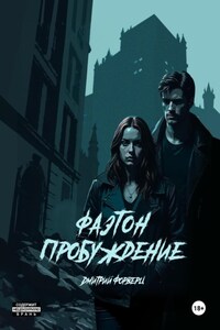 Фаэтон. Пробуждение