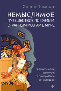 Немыслимое: путешествие по самым странным мозгам в мире. Неврологическая революция от Оливера Сакса до наших дней