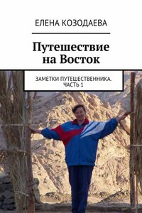 Путешествие на Восток. Заметки путешественника. Часть 1