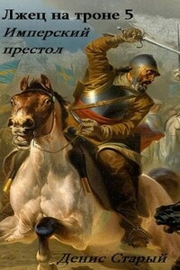 Лжец на троне 5. Имперский престол.