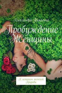 Пробуждение Женщины. К истокам женской Природы