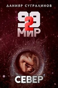 99 мир — 2. Север