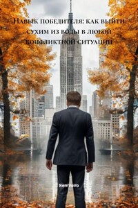 Навык победителя: как выйти сухим из воды в любой конфликтной ситуации