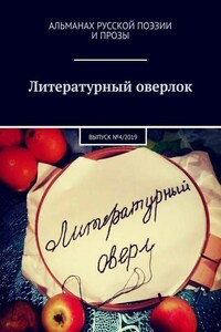 Литературный оверлок. Выпуск №4/2019