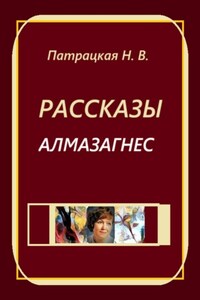 Рассказы Алмазагнес
