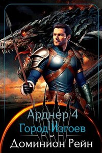 Арднер 4 - Город Изгоев