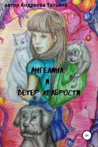 Ангелина и Ветер храбрости