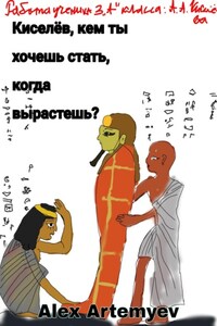 Киселёв, кем ты хочешь стать, когда вырастешь?