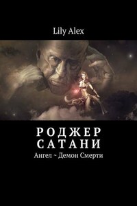 Роджер Сатани. Ангел ~ Демон Смерти