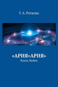 «Ария»Ария». Книга любви