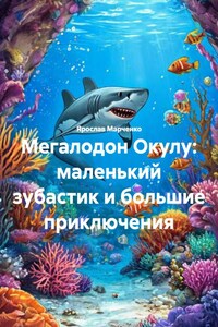 Мегалодон Окулу: маленький зубастик и большие приключения