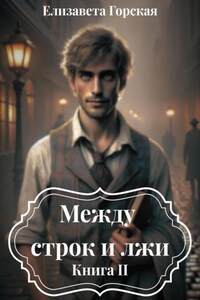 Между строк и лжи. Книга II