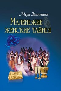 Маленькие женские тайны