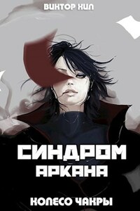 Синдром Аркана. Колесо чакры. (Приостановлен)