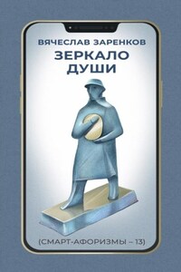 Зеркало души (смарт-афоризмы – 13)
