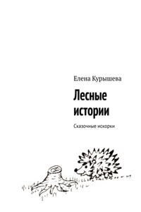 Лесные истории. Сказочные искорки