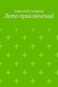 Лето приключений. Настоящий друг не позволит тебе совершать глупости в одиночку