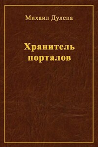 Хранитель порталов