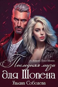 Последняя Муза для Шопена