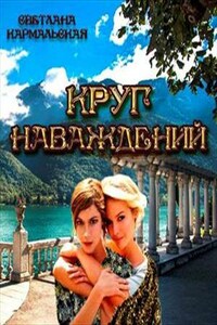 Круг наваждений