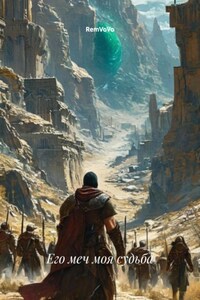 Его меч моя судьба