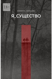 Я_существо