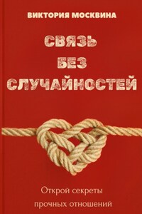 Связь без случайностей