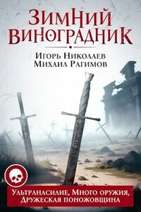 Зимний Виноградник