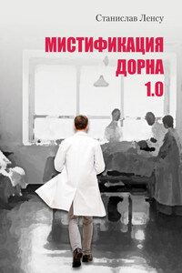 Мистификация Дорна. Книга 1
