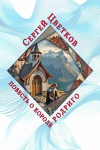 Повесть о короле Родриго