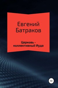 Церковь – коллективный Иуда